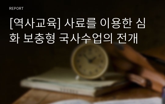 [역사교육] 사료를 이용한 심화 보충형 국사수업의 전개