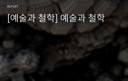 [예술과 철학] 예술과 철학