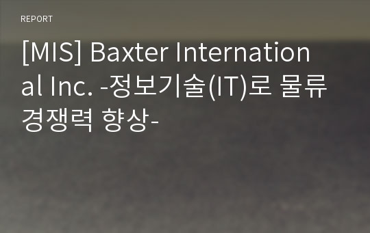 [MIS] Baxter International Inc. -정보기술(IT)로 물류경쟁력 향상-