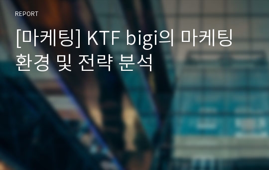[마케팅] KTF bigi의 마케팅 환경 및 전략 분석