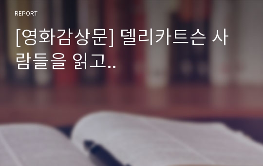 [영화감상문] 델리카트슨 사람들을 읽고..