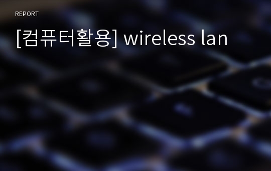 [컴퓨터활용] wireless lan