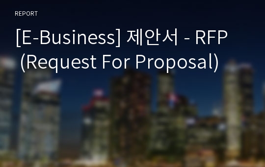 [E-Business] 제안서 - RFP (Request For Proposal)