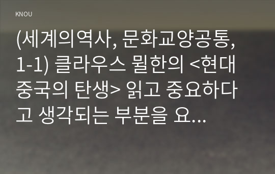 (세계의역사, 문화교양공통, 1-1) 클라우스 뮐한의 &lt;현대 중국의 탄생&gt; 읽고 중요하다고 생각되는 부분을 요약한 후, 그에 대한 자신의 의견을 서술하세요.