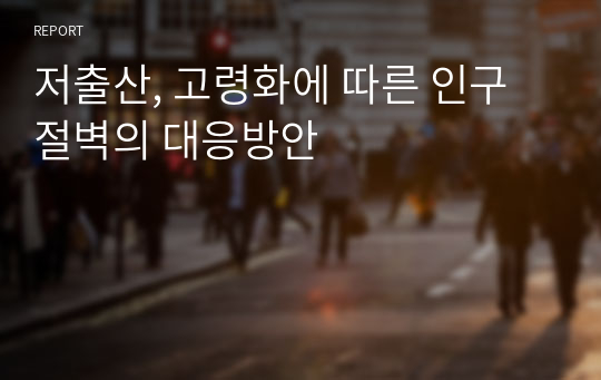 저출산, 고령화에 따른 인구절벽의 대응방안