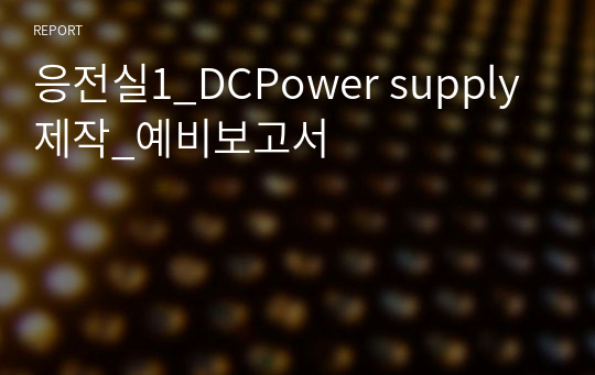 응전실1_DCPower supply 제작_예비보고서