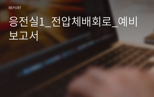 응전실1_전압체배회로_예비보고서