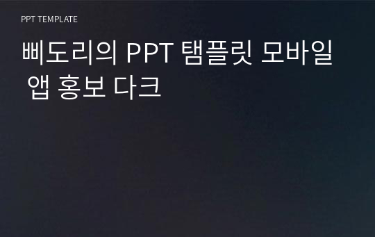 삐도리의 PPT 탬플릿 모바일 앱 홍보 다크