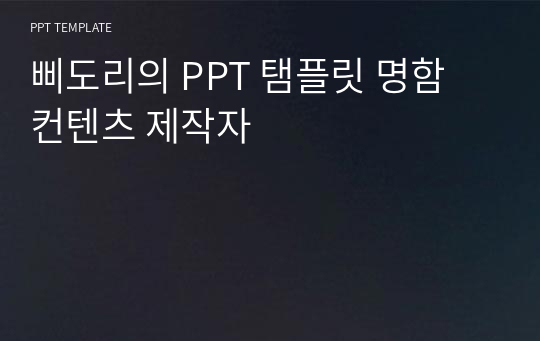 삐도리의 PPT 탬플릿 명함 컨텐츠 제작자