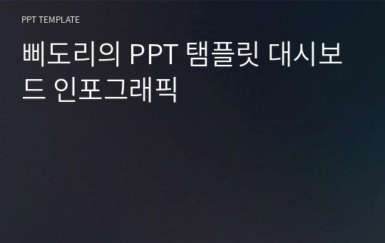 삐도리의 PPT 탬플릿 대시보드 인포그래픽