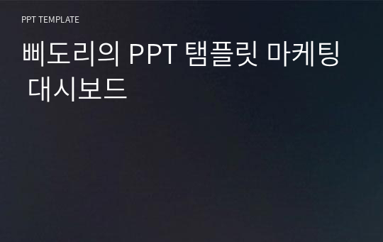 삐도리의 PPT 탬플릿 마케팅 대시보드