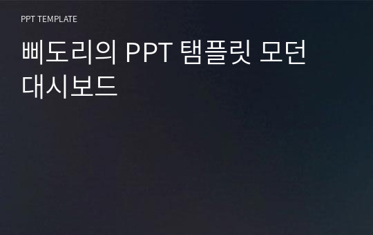 삐도리의 PPT 탬플릿 모던 대시보드