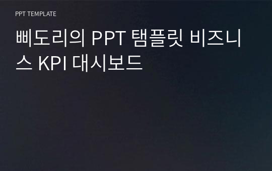 삐도리의 PPT 탬플릿 비즈니스 KPI 대시보드