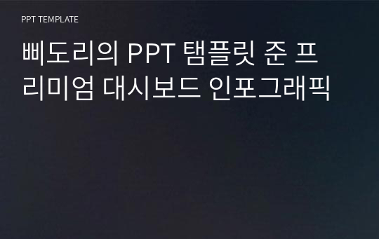 삐도리의 PPT 탬플릿 준 프리미엄 대시보드 인포그래픽