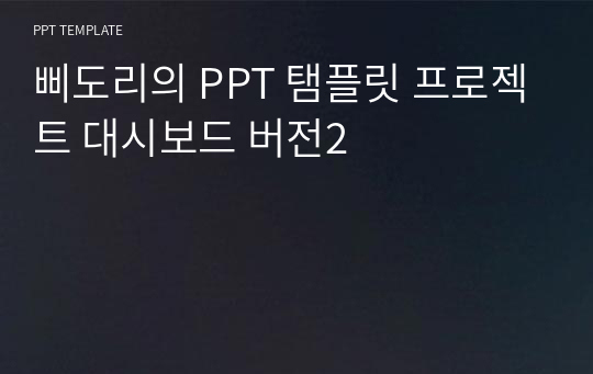 삐도리의 PPT 탬플릿 프로젝트 대시보드 버전2