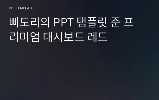 삐도리의 PPT 탬플릿 준 프리미엄 대시보드 레드