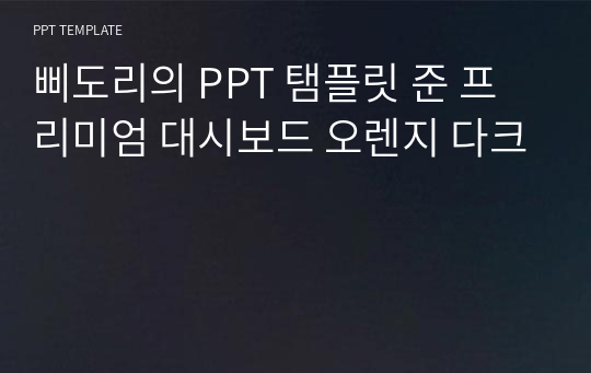 삐도리의 PPT 탬플릿 준 프리미엄 대시보드 오렌지 다크