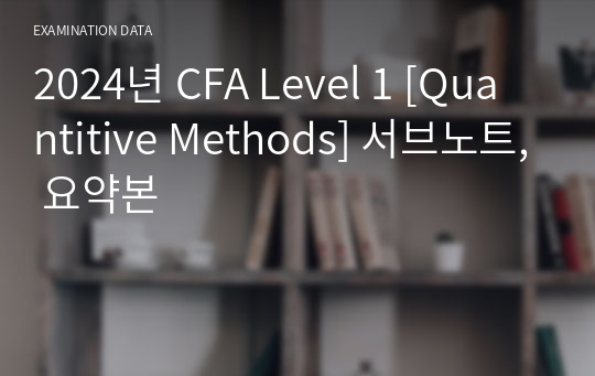2024년 CFA Level 1 [Quantitive Methods] 서브노트, 요약본