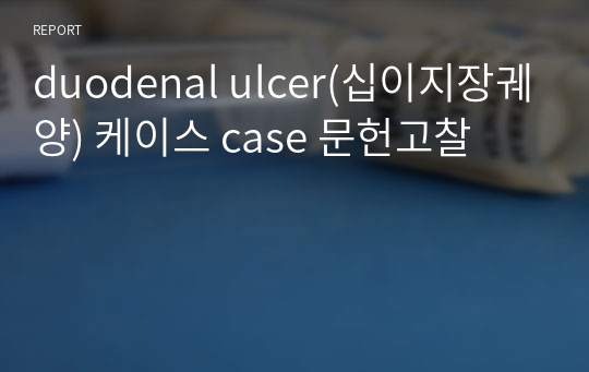 duodenal ulcer(십이지장궤양) 케이스 case 문헌고찰