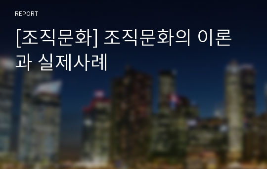 [조직문화] 조직문화의 이론과 실제사례