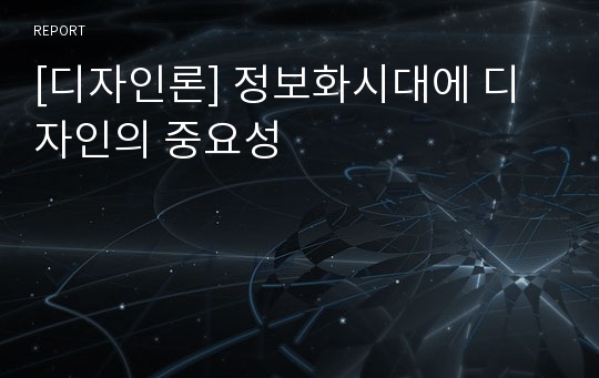 [디자인론] 정보화시대에 디자인의 중요성