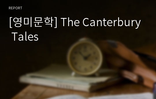 [영미문학] The Canterbury Tales