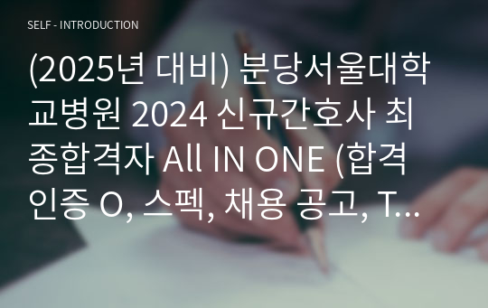 (2025년 대비) 분당서울대학교병원 2024 신규간호사 최종합격자 All IN ONE (합격인증 O, 스펙, 채용 공고, TIP, 자소서, AI, 면접 대본)