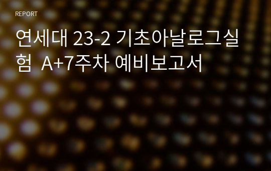 연세대 23-2 기초아날로그실험  A+7주차 예비보고서