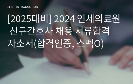 [2025대비] 2024 연세의료원 신규간호사 채용 서류합격 자소서(합격인증, 스펙O)
