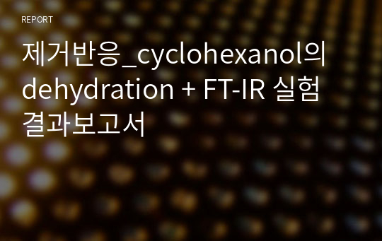 제거반응_cyclohexanol의 dehydration + FT-IR 실험 결과보고서