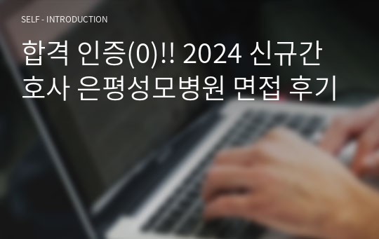 2025 대비, 최종합격! 인증(0),스펙 낮음, 2024 신규간호사 은평성모병원 면접 후기