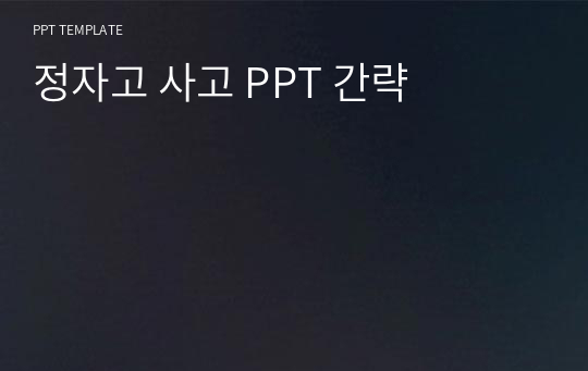 정자고 사고 PPT 간략