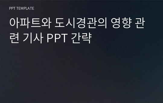 아파트와 도시경관의 영향 관련 기사 PPT 간략