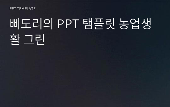 삐도리의 PPT 탬플릿 농업생활 그린