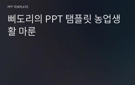 삐도리의 PPT 탬플릿 농업생활 마룬