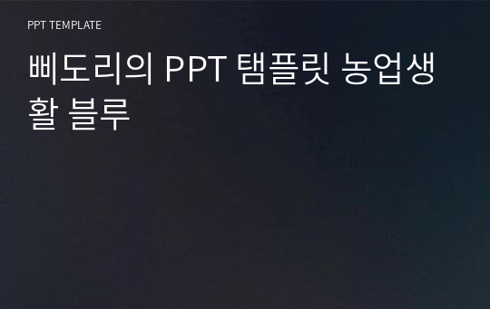 삐도리의 PPT 탬플릿 농업생활 블루