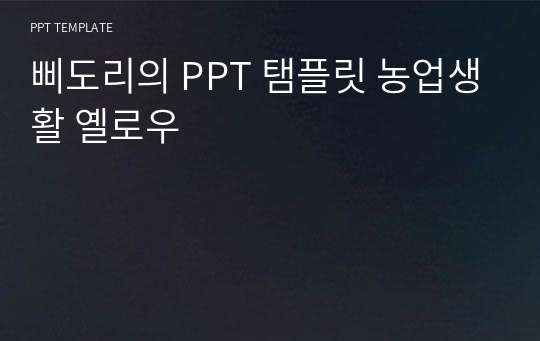 삐도리의 PPT 탬플릿 농업생활 옐로우