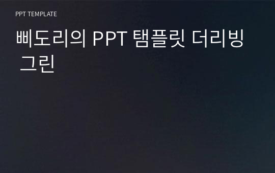 삐도리의 PPT 탬플릿 더리빙 그린