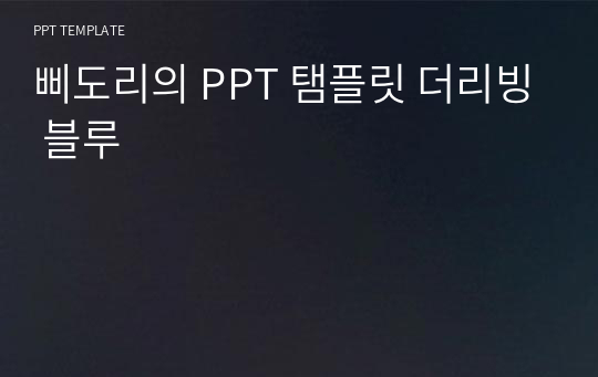 삐도리의 PPT 탬플릿 더리빙 블루