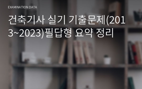 건축기사 실기 기출문제(2013~2023)필답형 요약 정리