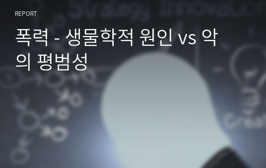 폭력 - 생물학적 원인 vs 악의 평범성