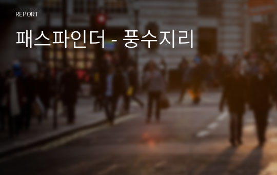 패스파인더 - 풍수지리