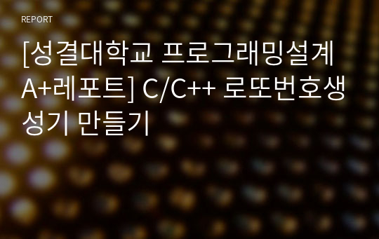 [성결대학교 프로그래밍설계 A+레포트] C/C++ 로또번호생성기 만들기