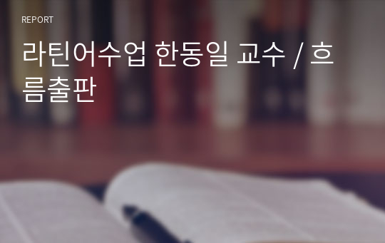 라틴어수업 한동일 교수 / 흐름출판