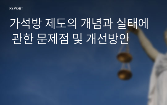 가석방 제도의 개념과 실태에 관한 문제점 및 개선방안