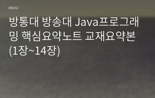 방통대 방송대 Java프로그래밍 핵심요약노트 교재요약본 (1장~14장)