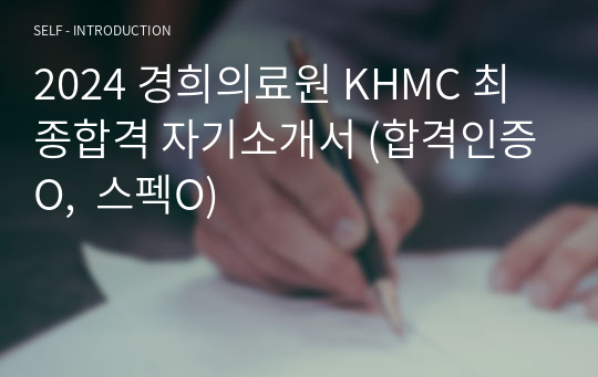 2024 경희의료원 KHMC 최종합격 자기소개서 (합격인증O,  스펙O)