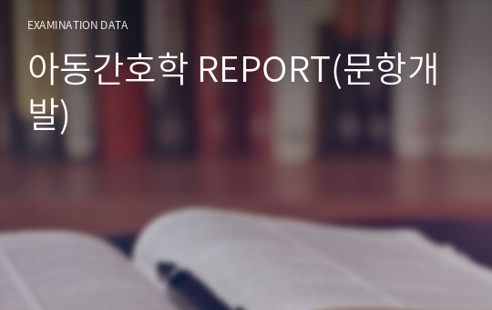 아동간호학 REPORT(문항개발)