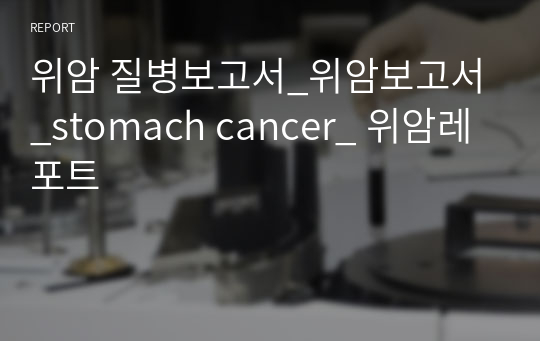 위암 질병보고서_위암보고서_stomach cancer_ 위암레포트