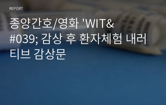 종양간호/영화 &#039;WIT&#039; 감상 후 환자체험 내러티브 감상문